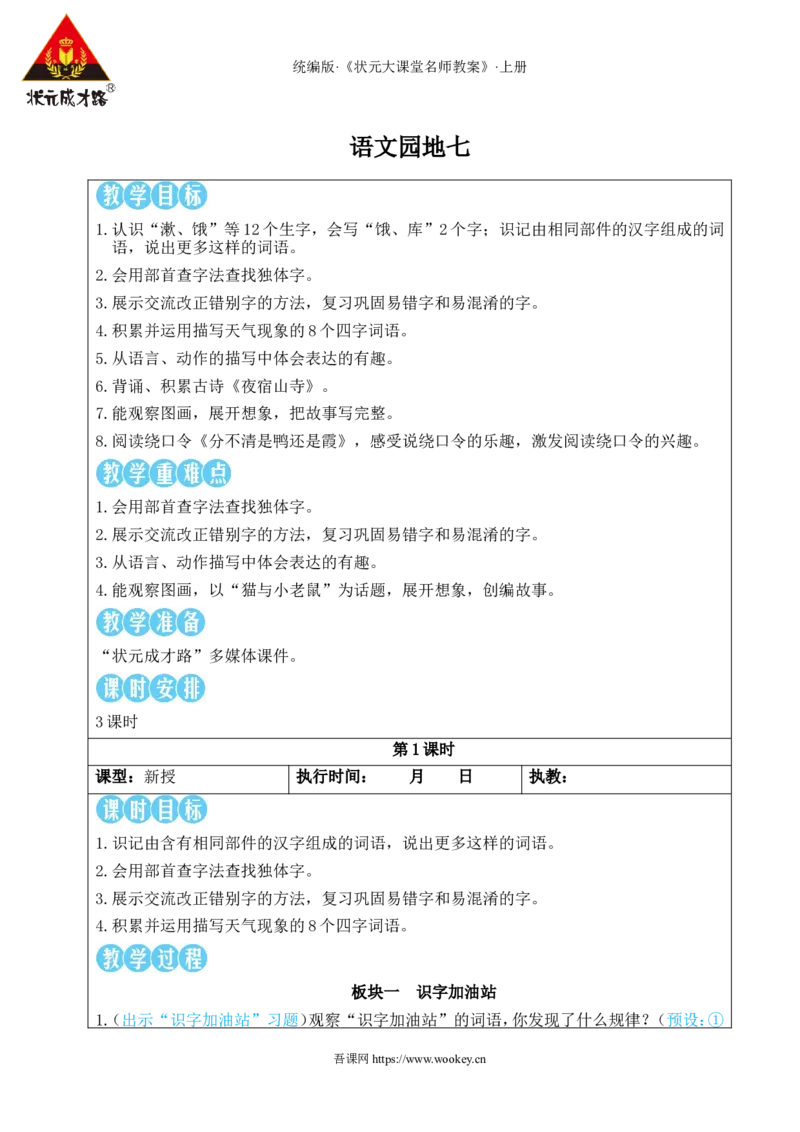 语文园地七教案_25秋1-6年级语文上册课件教案_25秋统编版语文二年级上册_统编版语文二年级上册教学资源包（25秋状元大课堂）_2.2语上教案_7.第七单元