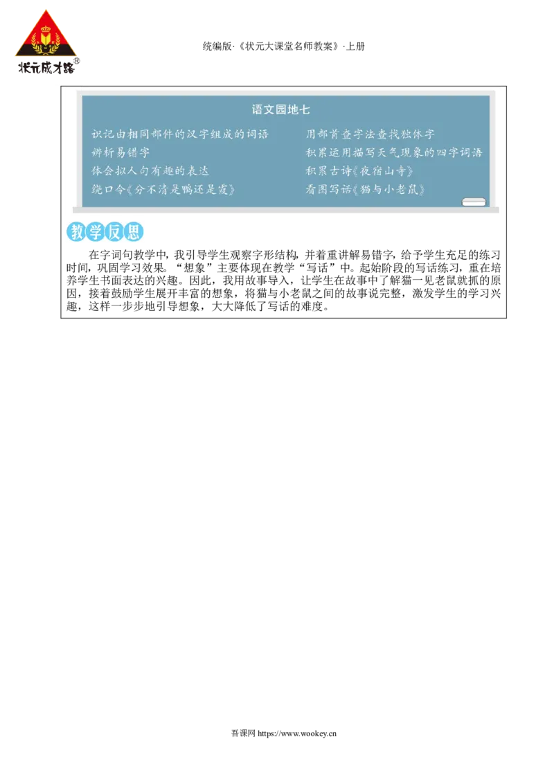 语文园地七教案_25秋1-6年级语文上册课件教案_25秋统编版语文二年级上册_统编版语文二年级上册教学资源包（25秋状元大课堂）_2.2语上教案_7.第七单元
