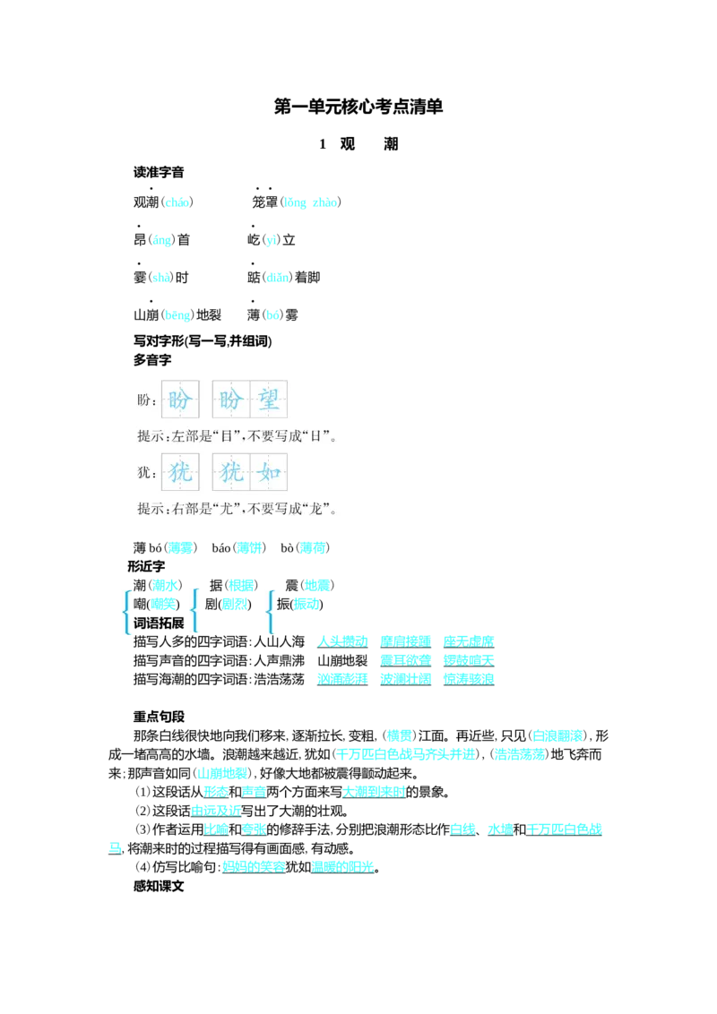 第一单元核心考点清单_25秋1-6年级语文上册课件教案_25秋统编版语文四年级上册_统编版语文四年级上册教学资源包（25秋七彩课堂）_1.第一单元_单元复习_第一单元知识小结