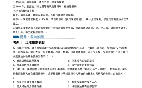 第16讲戊戌维新运动与辛亥革命（原卷版）_07高考历史_新高考复习资料_2024年新高考复习资料_一轮复习资料_完2024年高考历史一轮复习讲练测(课件+讲义+练习)（新高考）_讲义+练习