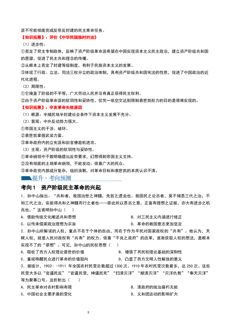 第16讲戊戌维新运动与辛亥革命（原卷版）_07高考历史_新高考复习资料_2024年新高考复习资料_一轮复习资料_完2024年高考历史一轮复习讲练测(课件+讲义+练习)（新高考）_讲义+练习