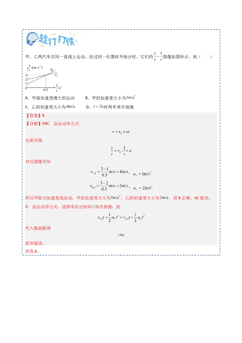 专题01直线运动（解析版）_04高考物理_新高考复习资料_2025年新高考资料_2025年高考物理一轮复习知识清单