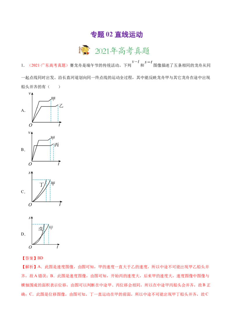 专题02直线运动-2021年高考真题和模拟题物理分项汇编（解析版）_04高考物理_新高考复习资料_2022年新高考复习资料_2021年高考真题和模拟题物理分项汇编