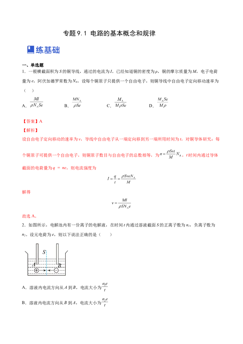 9.1电路的基本概念和规律（练）--2023年高考物理一轮复习讲练测（全国通用）（解析版）_04高考物理_通用版（老高考）复习资料_2023年复习资料_一轮复习