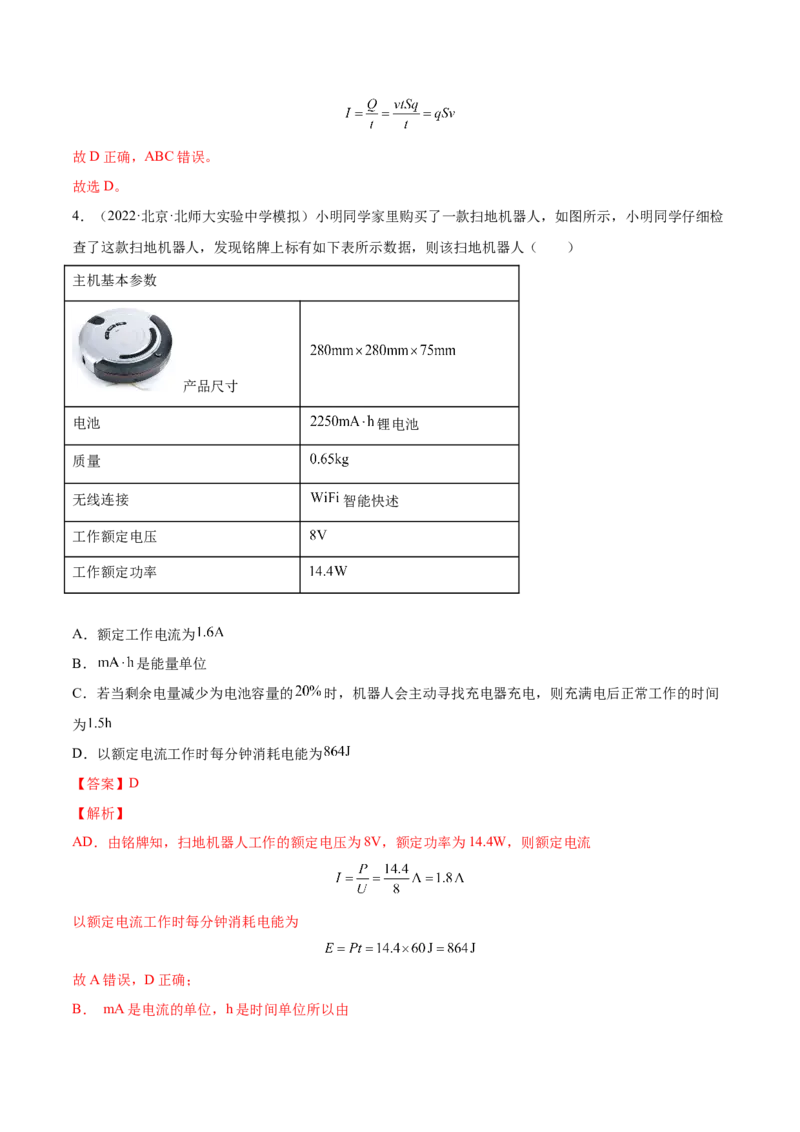 9.1电路的基本概念和规律（练）--2023年高考物理一轮复习讲练测（全国通用）（解析版）_04高考物理_通用版（老高考）复习资料_2023年复习资料_一轮复习