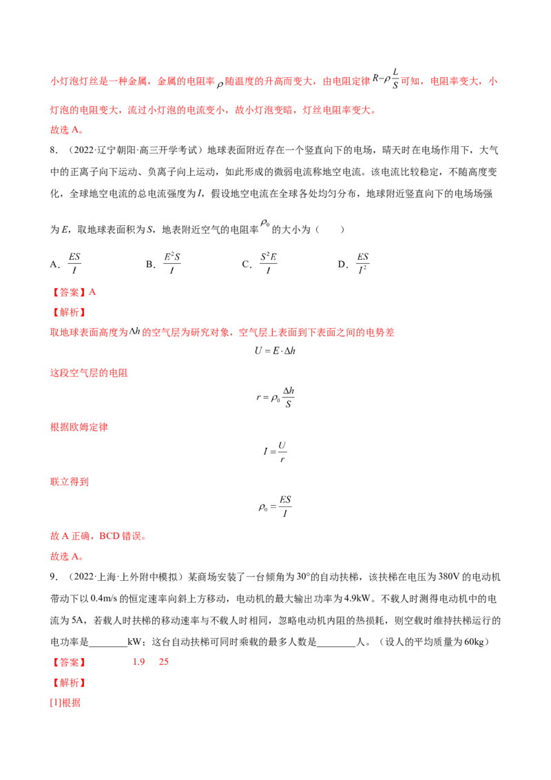 9.1电路的基本概念和规律（练）--2023年高考物理一轮复习讲练测（全国通用）（解析版）_04高考物理_通用版（老高考）复习资料_2023年复习资料_一轮复习