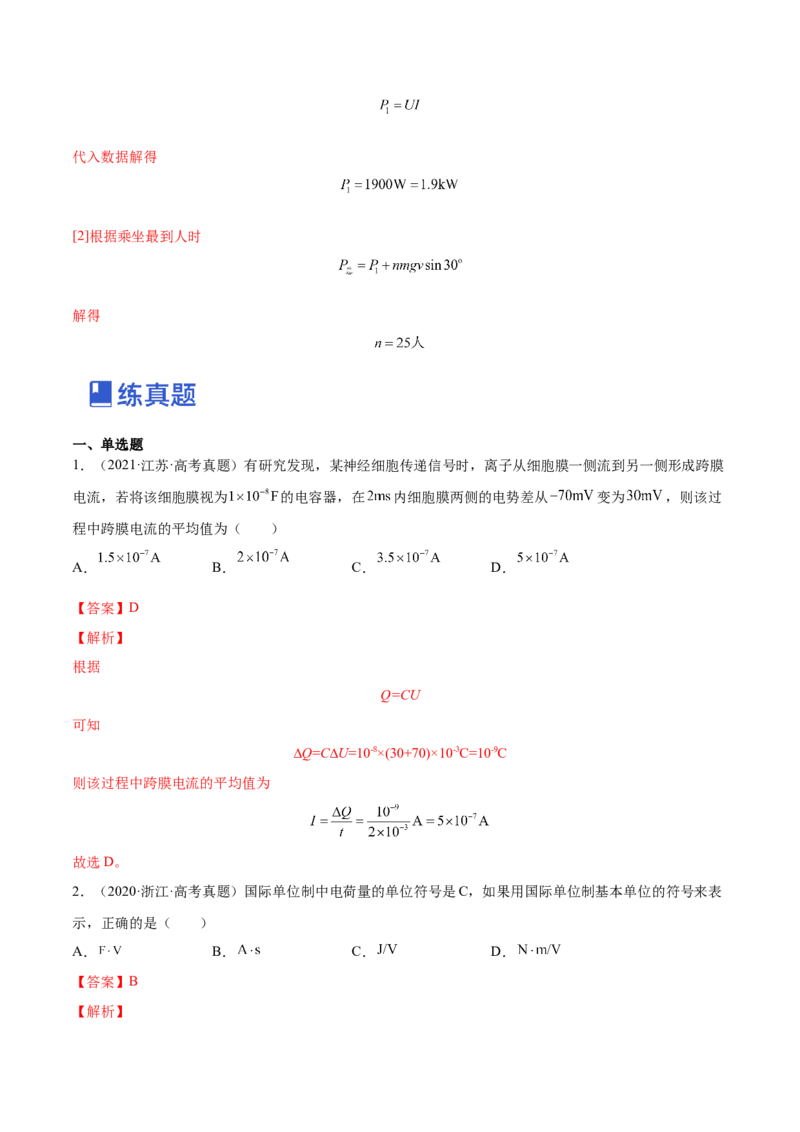 9.1电路的基本概念和规律（练）--2023年高考物理一轮复习讲练测（全国通用）（解析版）_04高考物理_通用版（老高考）复习资料_2023年复习资料_一轮复习