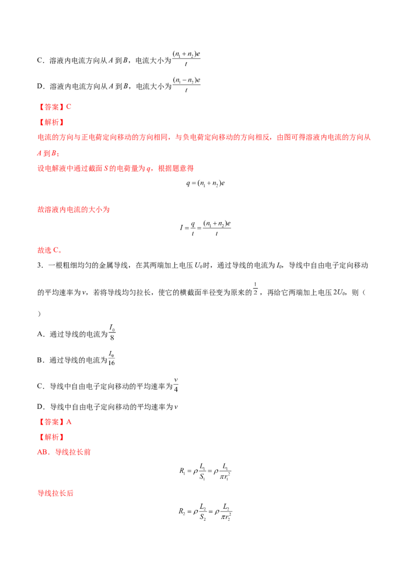 9.1电路的基本概念和规律（练）--2023年高考物理一轮复习讲练测（全国通用）（解析版）_04高考物理_通用版（老高考）复习资料_2023年复习资料_一轮复习
