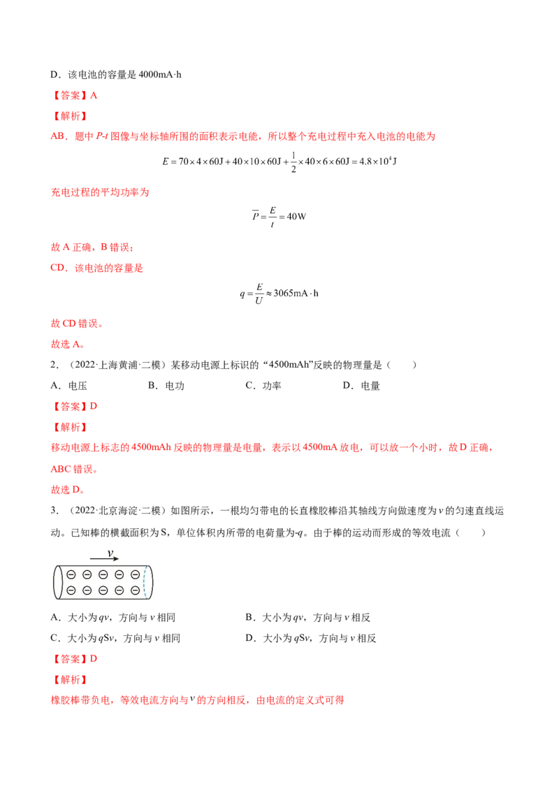 9.1电路的基本概念和规律（练）--2023年高考物理一轮复习讲练测（全国通用）（解析版）_04高考物理_通用版（老高考）复习资料_2023年复习资料_一轮复习