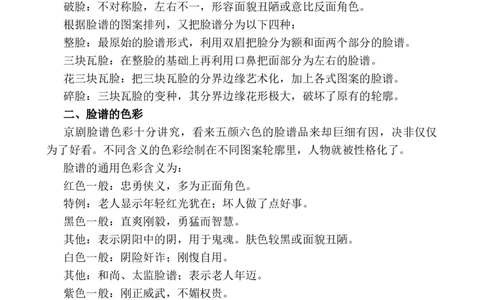 戏曲中脸谱小知识_25秋1-6年级语文上册课件教案_25秋统编版语文一年级上册_统编版语文一年级上册教学资源包（25秋七彩课堂）_教师工作包_6班队会活动_主题班会方案_相关文本和图片