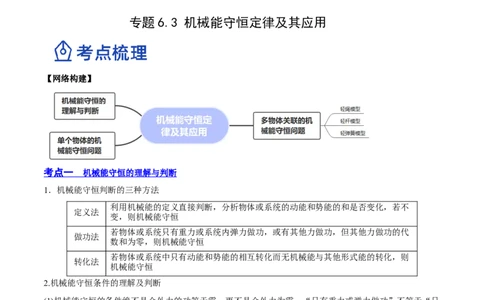 6.3机械能守恒定律及其应用（讲）--2023年高考物理一轮复习讲练测（全国通用）（原卷版）_04高考物理_通用版（老高考）复习资料_2023年复习资料_一轮复习