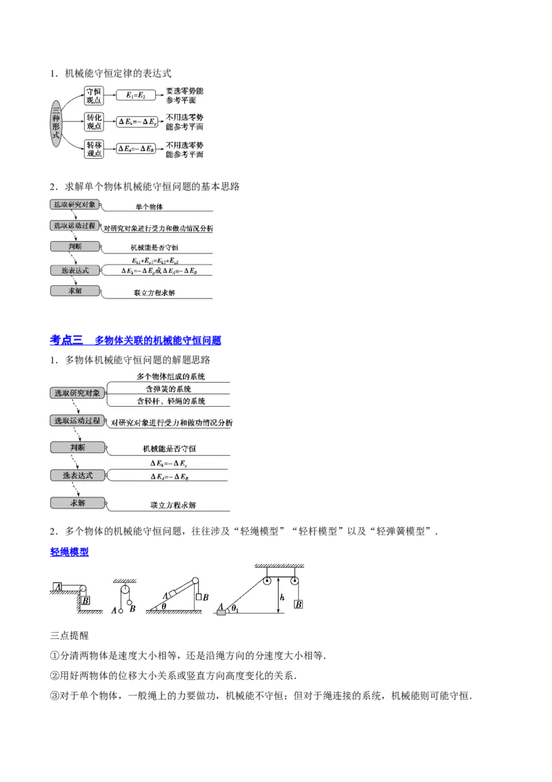 6.3机械能守恒定律及其应用（讲）--2023年高考物理一轮复习讲练测（全国通用）（原卷版）_04高考物理_通用版（老高考）复习资料_2023年复习资料_一轮复习
