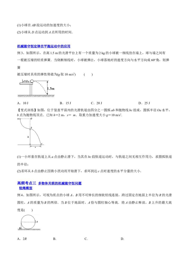 6.3机械能守恒定律及其应用（讲）--2023年高考物理一轮复习讲练测（全国通用）（原卷版）_04高考物理_通用版（老高考）复习资料_2023年复习资料_一轮复习