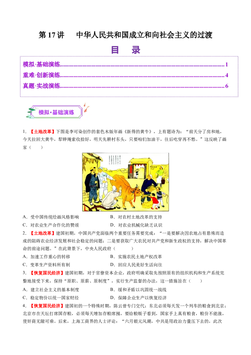 第17讲中华人民共和国成立和向社会主义的过渡（练习）（原卷版）_07高考历史_2025年新高考资料_一轮复习_2025年高考历史一轮复习讲练测（新教材新高考）（完结）_讲义+练习
