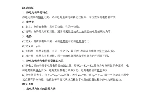 2022年高考物理一轮复习（新高考版1(津鲁琼辽鄂)适用）第8章第2讲电场能的性质_04高考物理_新高考复习资料_2022年新高考复习资料_高考物理2022年一轮复习各版本