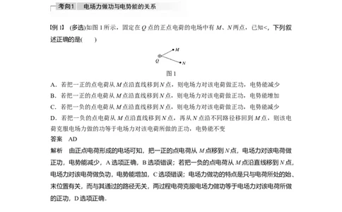2022年高考物理一轮复习（新高考版1(津鲁琼辽鄂)适用）第8章第2讲电场能的性质_04高考物理_新高考复习资料_2022年新高考复习资料_高考物理2022年一轮复习各版本
