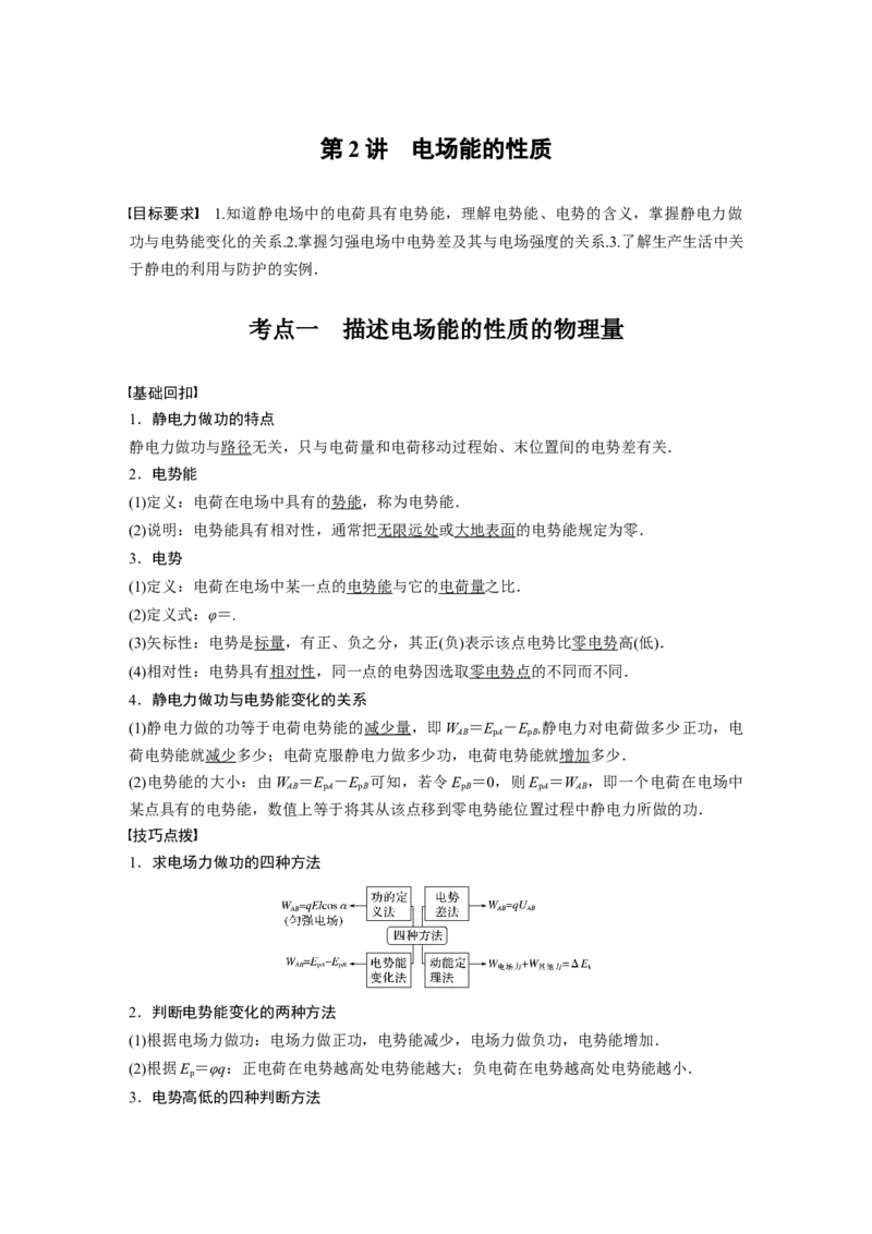 2022年高考物理一轮复习（新高考版1(津鲁琼辽鄂)适用）第8章第2讲电场能的性质_04高考物理_新高考复习资料_2022年新高考复习资料_高考物理2022年一轮复习各版本