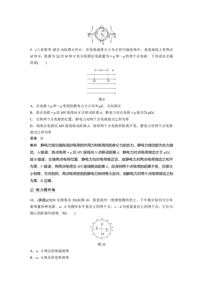 2022年高考物理一轮复习（新高考版1(津鲁琼辽鄂)适用）第8章第2讲电场能的性质_04高考物理_新高考复习资料_2022年新高考复习资料_高考物理2022年一轮复习各版本