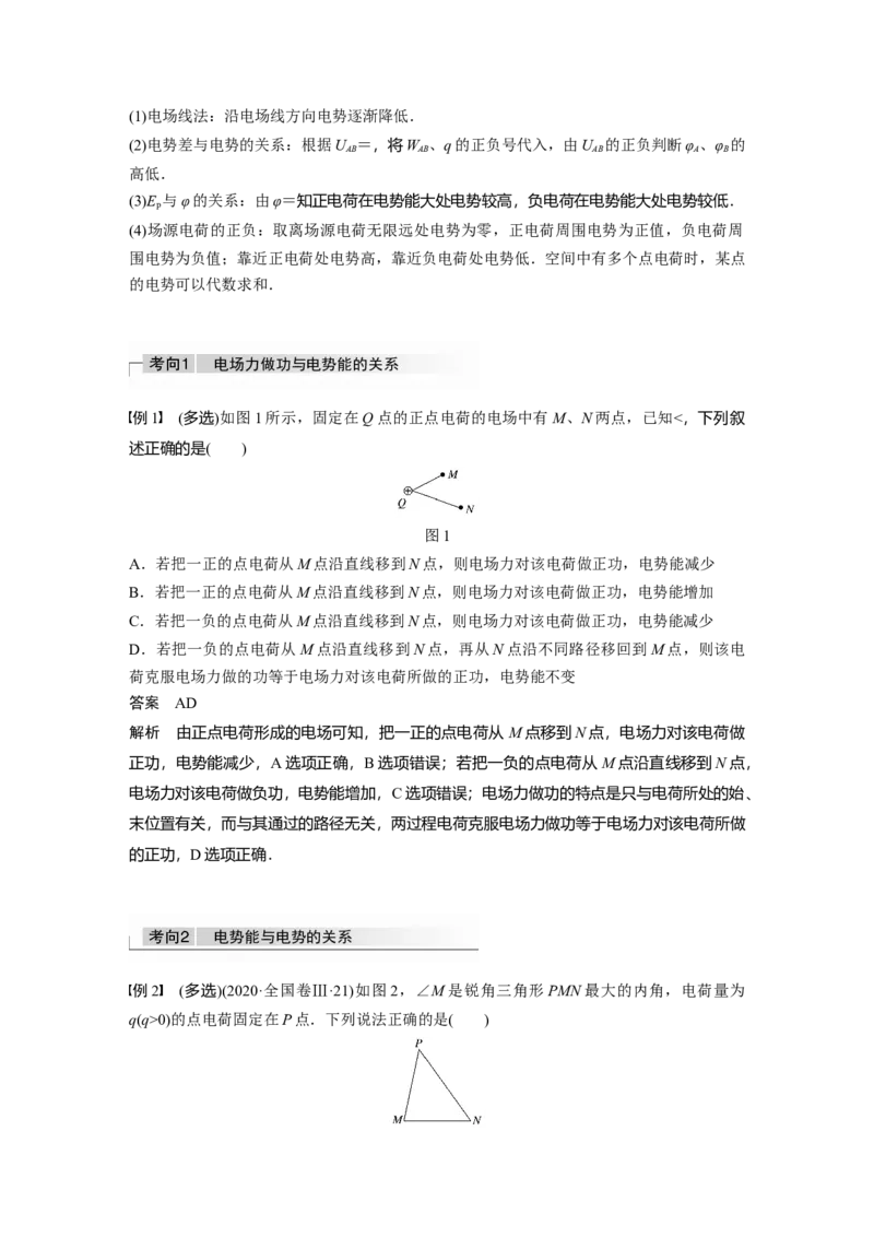 2022年高考物理一轮复习（新高考版1(津鲁琼辽鄂)适用）第8章第2讲电场能的性质_04高考物理_新高考复习资料_2022年新高考复习资料_高考物理2022年一轮复习各版本