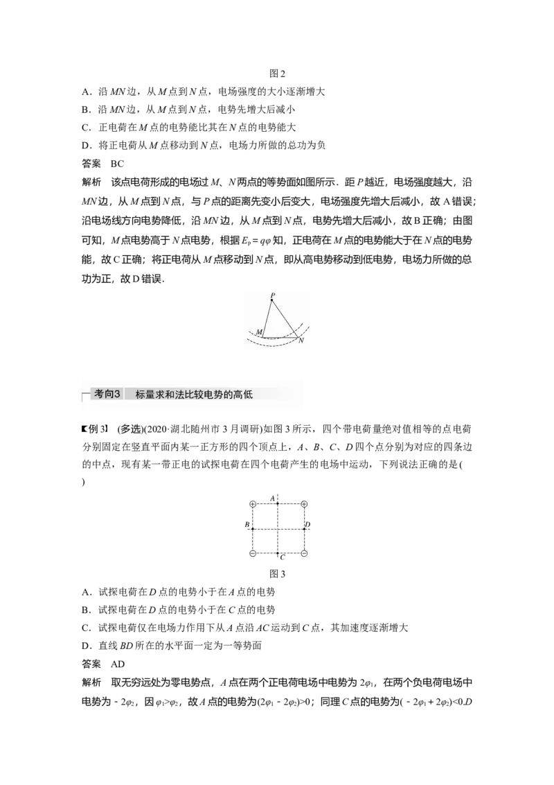 2022年高考物理一轮复习（新高考版1(津鲁琼辽鄂)适用）第8章第2讲电场能的性质_04高考物理_新高考复习资料_2022年新高考复习资料_高考物理2022年一轮复习各版本