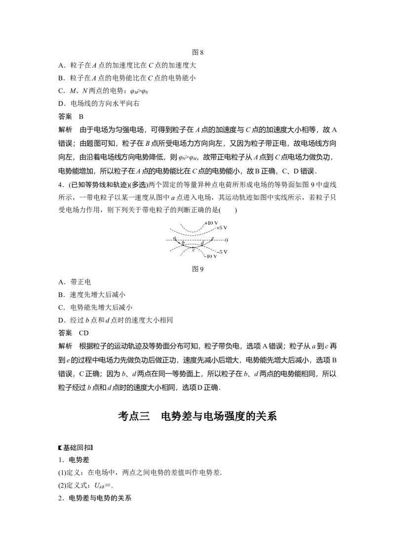 2022年高考物理一轮复习（新高考版1(津鲁琼辽鄂)适用）第8章第2讲电场能的性质_04高考物理_新高考复习资料_2022年新高考复习资料_高考物理2022年一轮复习各版本