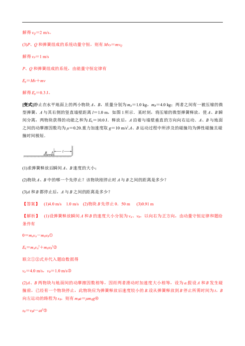 专题10动量、动量守恒2022-2023高考三轮精讲突破训练（全国通用）（解析版）_04高考物理_通用版（老高考）复习资料_2023年复习资料_三轮复习_2023年高考物理三轮精讲突破训练全国通用