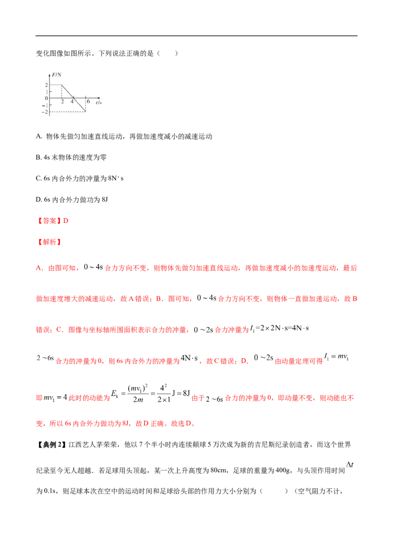 专题10动量、动量守恒2022-2023高考三轮精讲突破训练（全国通用）（解析版）_04高考物理_通用版（老高考）复习资料_2023年复习资料_三轮复习_2023年高考物理三轮精讲突破训练全国通用