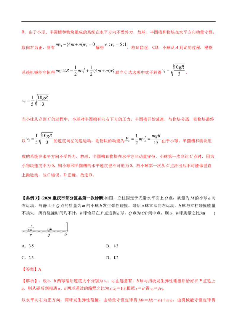 专题10动量、动量守恒2022-2023高考三轮精讲突破训练（全国通用）（解析版）_04高考物理_通用版（老高考）复习资料_2023年复习资料_三轮复习_2023年高考物理三轮精讲突破训练全国通用