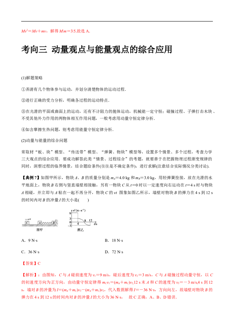 专题10动量、动量守恒2022-2023高考三轮精讲突破训练（全国通用）（解析版）_04高考物理_通用版（老高考）复习资料_2023年复习资料_三轮复习_2023年高考物理三轮精讲突破训练全国通用