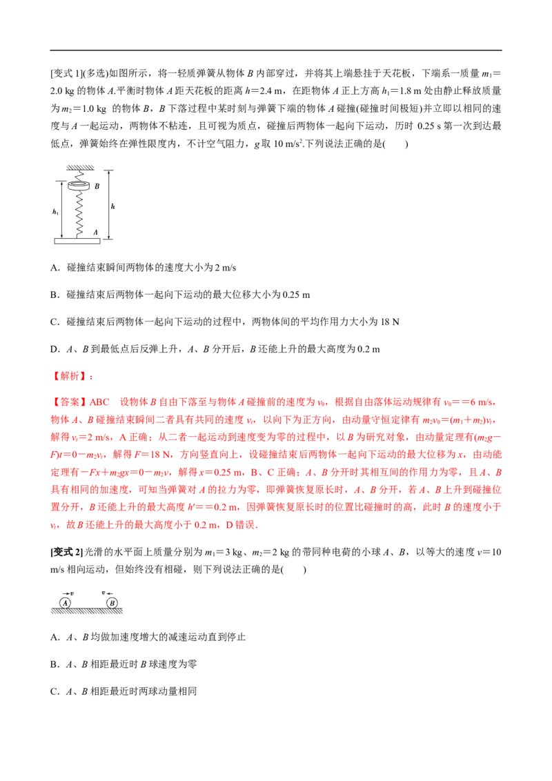 专题10动量、动量守恒2022-2023高考三轮精讲突破训练（全国通用）（解析版）_04高考物理_通用版（老高考）复习资料_2023年复习资料_三轮复习_2023年高考物理三轮精讲突破训练全国通用