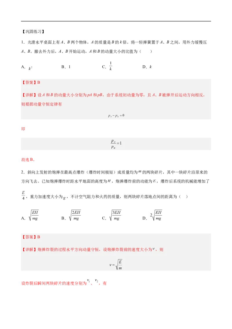 专题10动量、动量守恒2022-2023高考三轮精讲突破训练（全国通用）（解析版）_04高考物理_通用版（老高考）复习资料_2023年复习资料_三轮复习_2023年高考物理三轮精讲突破训练全国通用