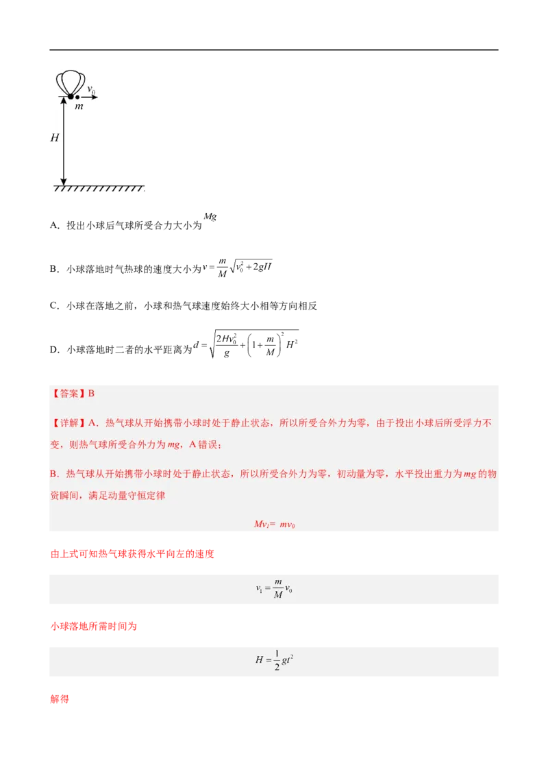 专题10动量、动量守恒2022-2023高考三轮精讲突破训练（全国通用）（解析版）_04高考物理_通用版（老高考）复习资料_2023年复习资料_三轮复习_2023年高考物理三轮精讲突破训练全国通用
