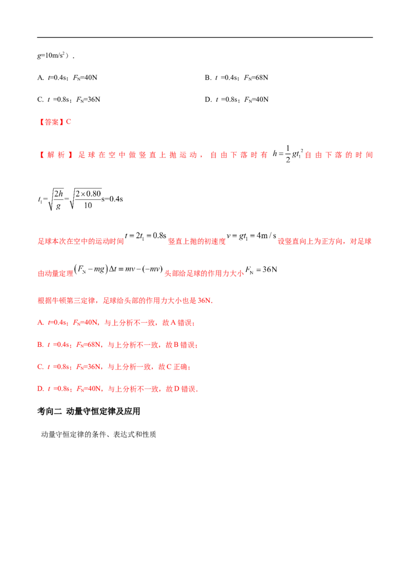 专题10动量、动量守恒2022-2023高考三轮精讲突破训练（全国通用）（解析版）_04高考物理_通用版（老高考）复习资料_2023年复习资料_三轮复习_2023年高考物理三轮精讲突破训练全国通用