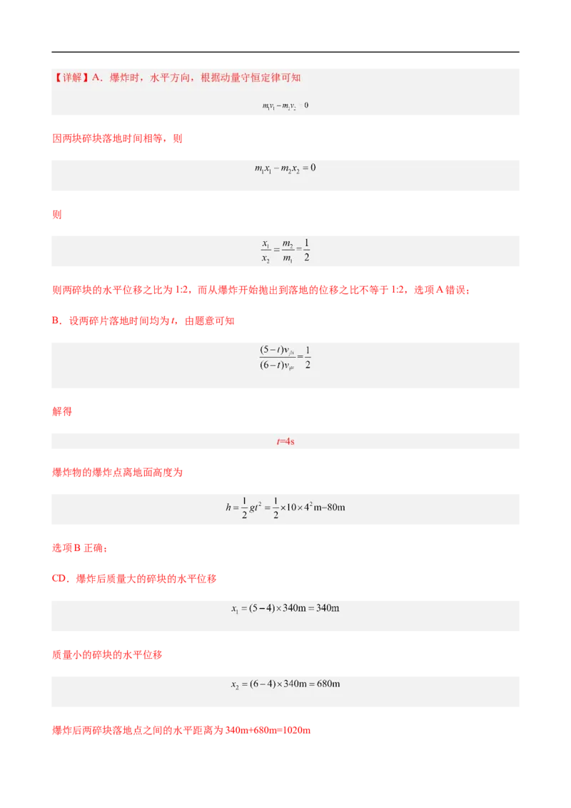专题10动量、动量守恒2022-2023高考三轮精讲突破训练（全国通用）（解析版）_04高考物理_通用版（老高考）复习资料_2023年复习资料_三轮复习_2023年高考物理三轮精讲突破训练全国通用
