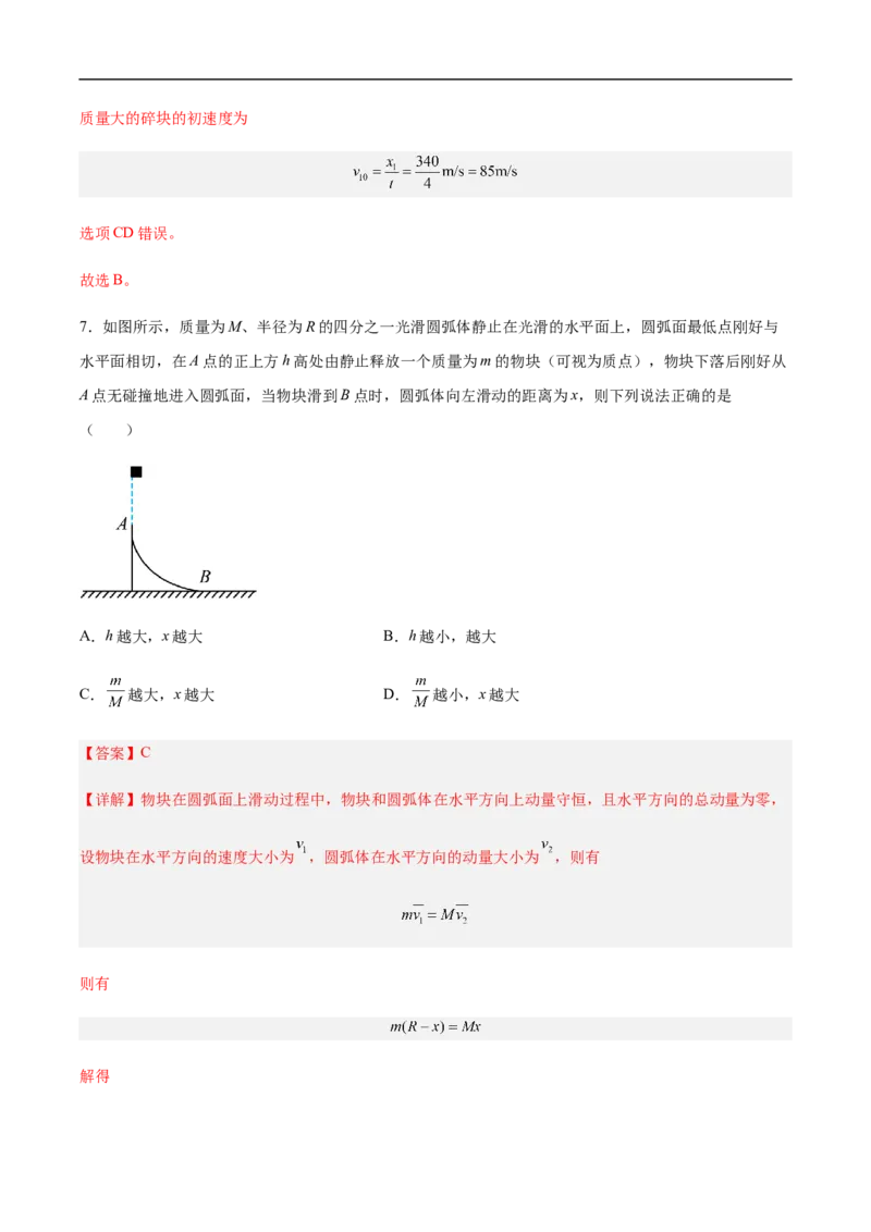 专题10动量、动量守恒2022-2023高考三轮精讲突破训练（全国通用）（解析版）_04高考物理_通用版（老高考）复习资料_2023年复习资料_三轮复习_2023年高考物理三轮精讲突破训练全国通用