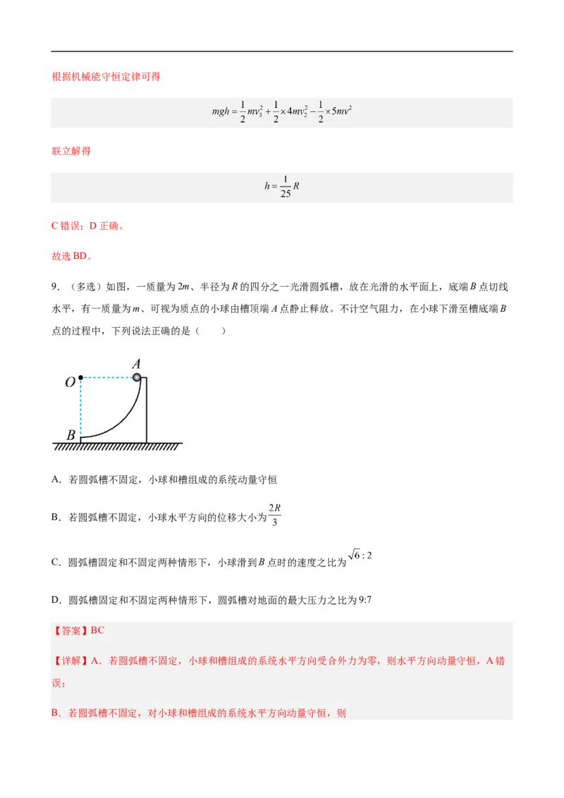 专题10动量、动量守恒2022-2023高考三轮精讲突破训练（全国通用）（解析版）_04高考物理_通用版（老高考）复习资料_2023年复习资料_三轮复习_2023年高考物理三轮精讲突破训练全国通用