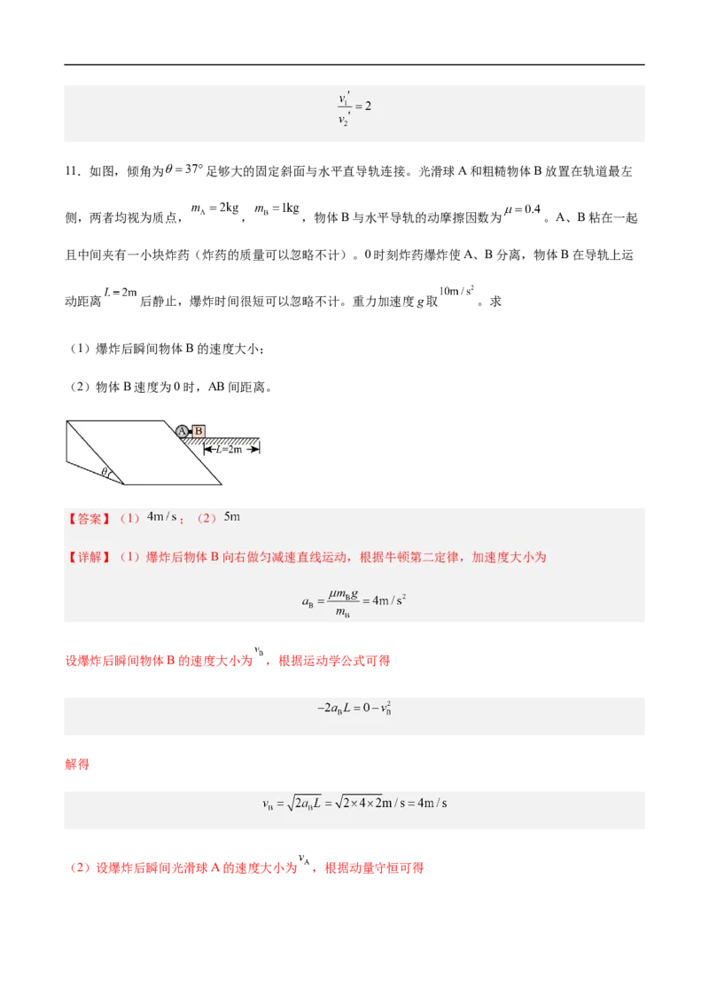 专题10动量、动量守恒2022-2023高考三轮精讲突破训练（全国通用）（解析版）_04高考物理_通用版（老高考）复习资料_2023年复习资料_三轮复习_2023年高考物理三轮精讲突破训练全国通用