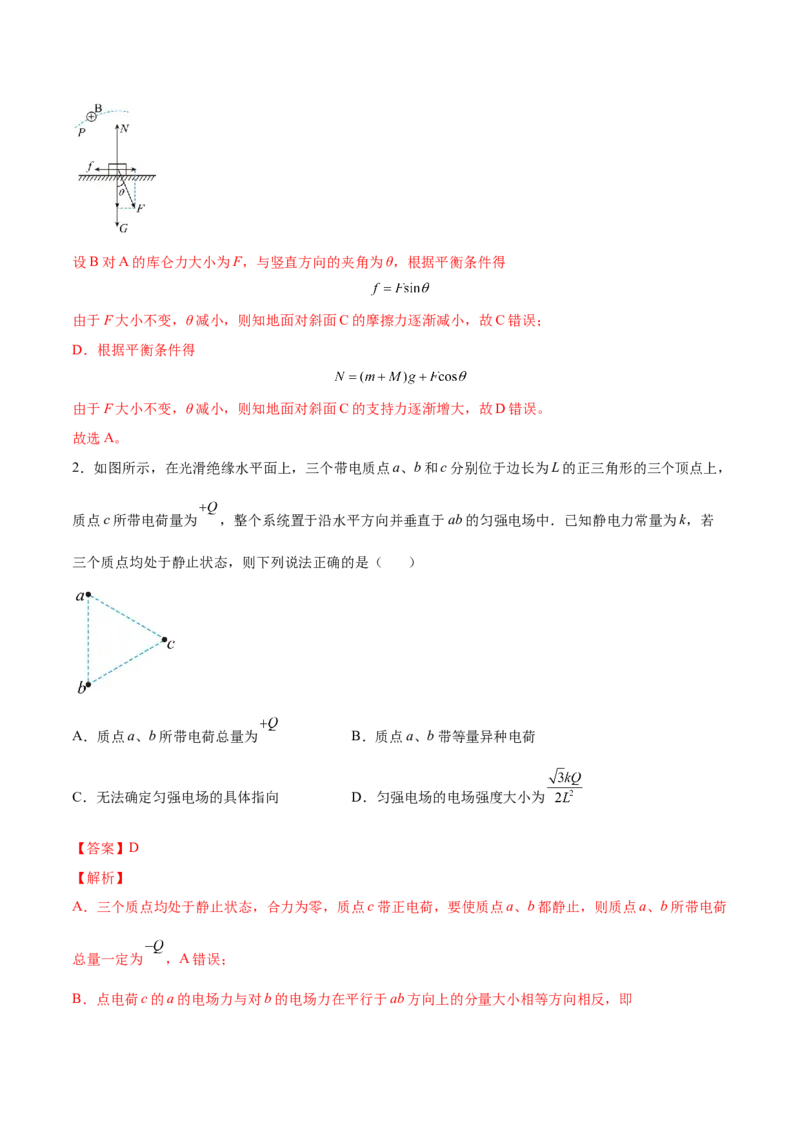 8.1电场力的性质（练）--2023年高考物理一轮复习讲练测（全国通用）（解析版）_04高考物理_通用版（老高考）复习资料_2023年复习资料_一轮复习