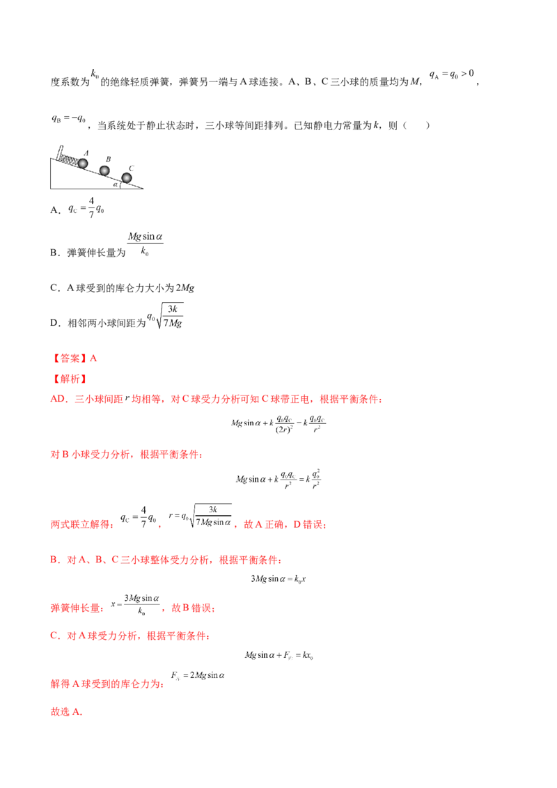 8.1电场力的性质（练）--2023年高考物理一轮复习讲练测（全国通用）（解析版）_04高考物理_通用版（老高考）复习资料_2023年复习资料_一轮复习