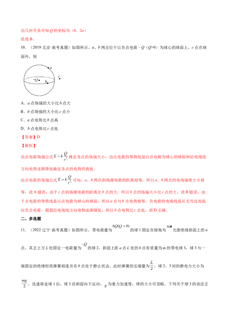 8.1电场力的性质（练）--2023年高考物理一轮复习讲练测（全国通用）（解析版）_04高考物理_通用版（老高考）复习资料_2023年复习资料_一轮复习