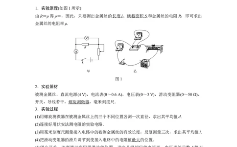 2022年高考物理一轮复习第9章实验九测量金属的电阻率_04高考物理_新高考复习资料_2022年新高考复习资料_高考物理2022年一轮复习各版本_1.2022年高考物理一轮复习全国通用版