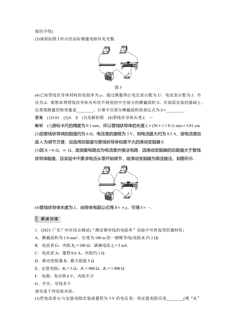 2022年高考物理一轮复习第9章实验九测量金属的电阻率_04高考物理_新高考复习资料_2022年新高考复习资料_高考物理2022年一轮复习各版本_1.2022年高考物理一轮复习全国通用版