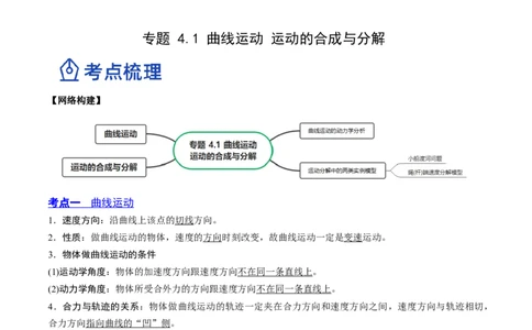 4.1曲线运动运动的合成与分解（讲）--2023年高考物理一轮复习讲练测（全国通用）（原卷版）_04高考物理_通用版（老高考）复习资料_2023年复习资料_一轮复习
