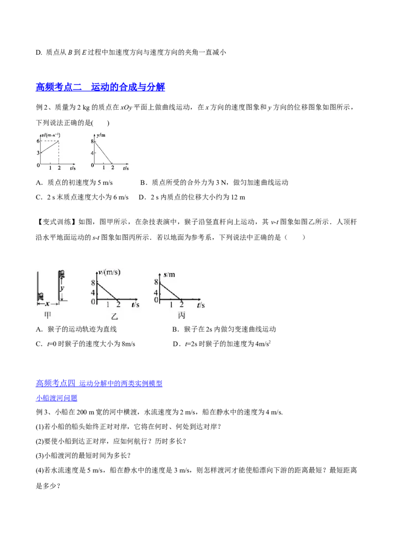 4.1曲线运动运动的合成与分解（讲）--2023年高考物理一轮复习讲练测（全国通用）（原卷版）_04高考物理_通用版（老高考）复习资料_2023年复习资料_一轮复习