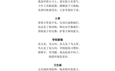 环保歌谣_25秋1-6年级语文上册课件教案_25秋统编版语文一年级上册_统编版语文一年级上册教学资源包（25秋七彩课堂）_教师工作包_6班队会活动_主题班会方案_相关文本和图片_环保_文字