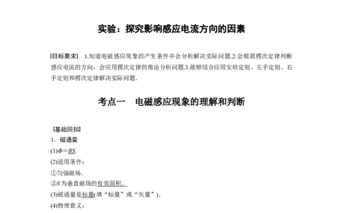 2022年高考物理一轮复习（新高考版1(津鲁琼辽鄂)适用）第11章第1讲电磁感应现象　楞次定律实验：探究影响感应电流方向的因素_04高考物理_新高考复习资料_2022年新高考复习资料