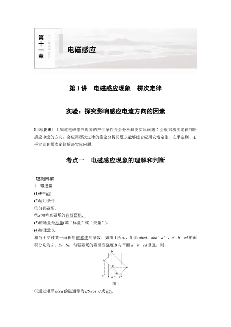 2022年高考物理一轮复习（新高考版1(津鲁琼辽鄂)适用）第11章第1讲电磁感应现象　楞次定律实验：探究影响感应电流方向的因素_04高考物理_新高考复习资料_2022年新高考复习资料
