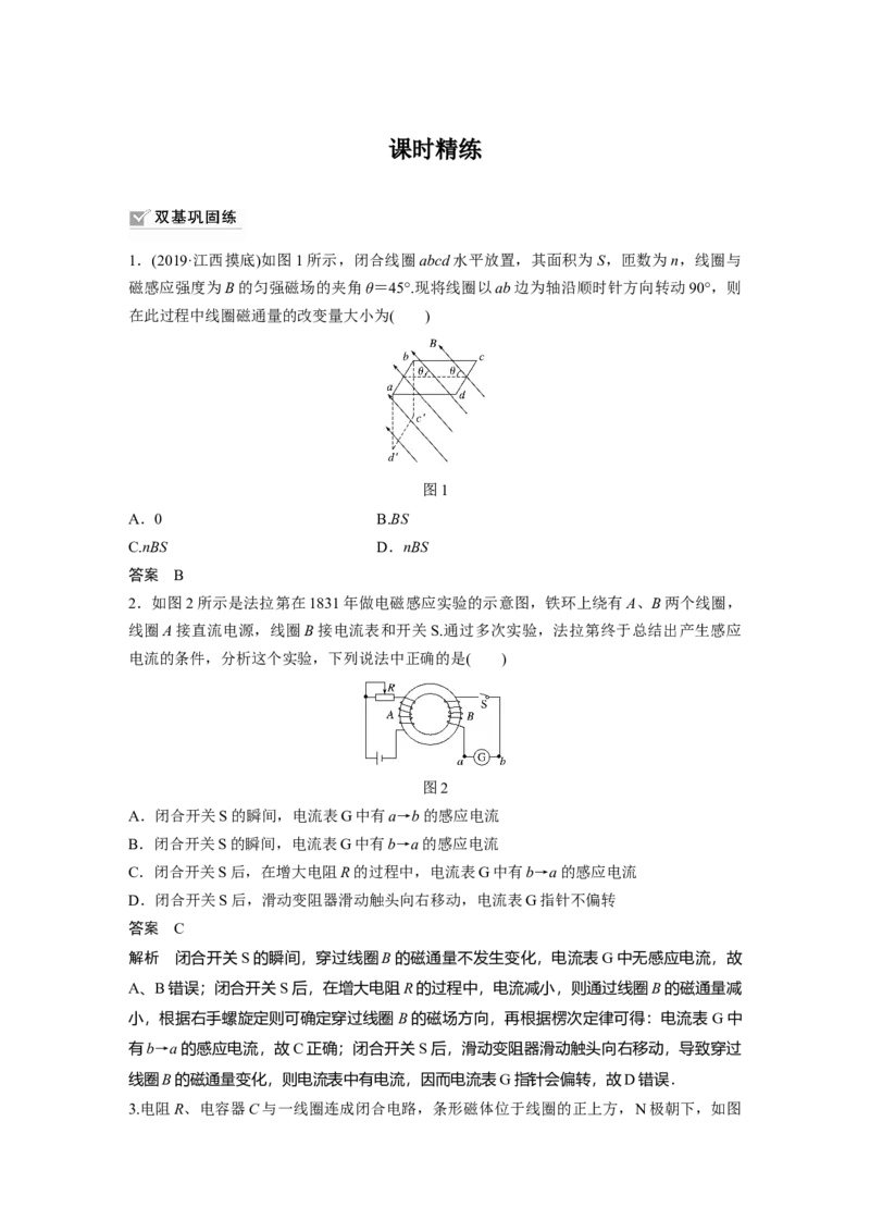 2022年高考物理一轮复习（新高考版1(津鲁琼辽鄂)适用）第11章第1讲电磁感应现象　楞次定律实验：探究影响感应电流方向的因素_04高考物理_新高考复习资料_2022年新高考复习资料