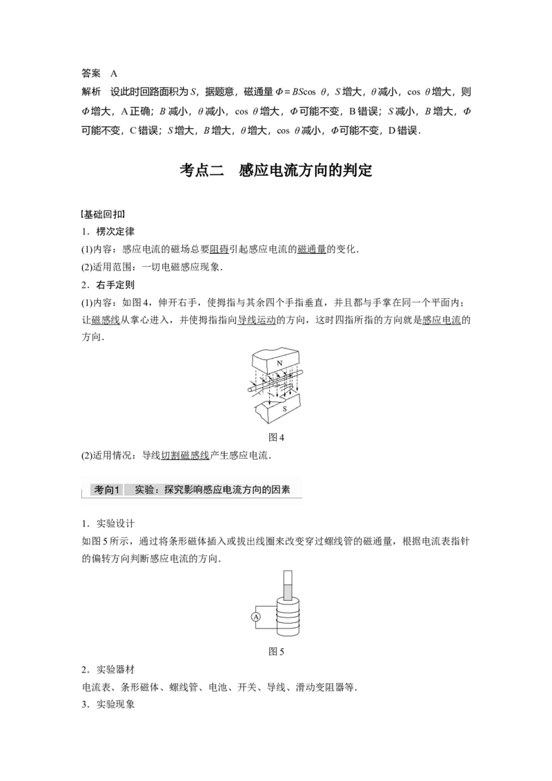 2022年高考物理一轮复习（新高考版1(津鲁琼辽鄂)适用）第11章第1讲电磁感应现象　楞次定律实验：探究影响感应电流方向的因素_04高考物理_新高考复习资料_2022年新高考复习资料