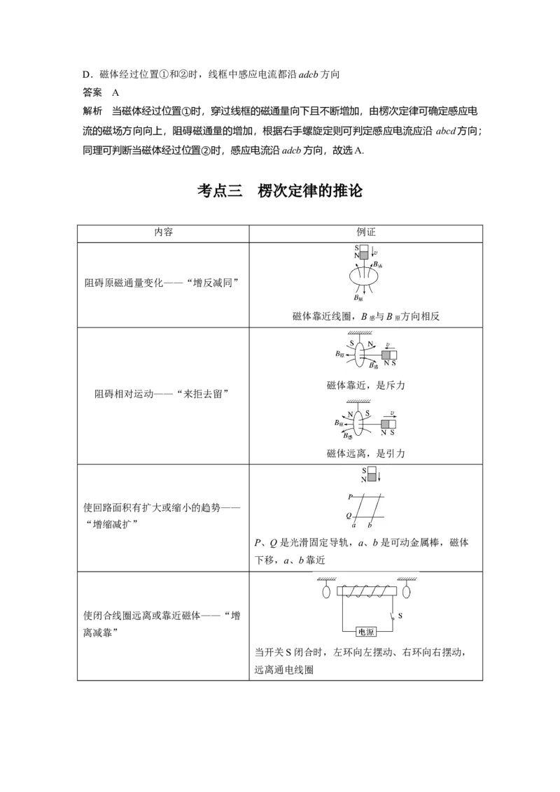 2022年高考物理一轮复习（新高考版1(津鲁琼辽鄂)适用）第11章第1讲电磁感应现象　楞次定律实验：探究影响感应电流方向的因素_04高考物理_新高考复习资料_2022年新高考复习资料